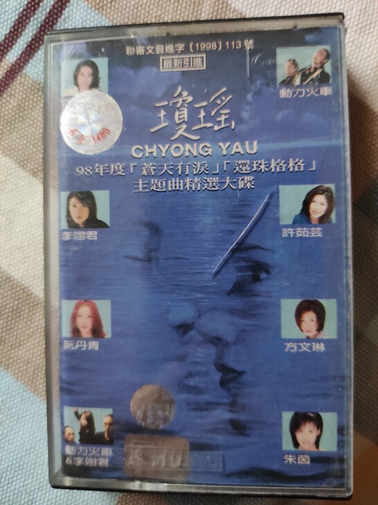 琼瑶 苍天有泪 还珠格格 主题曲 9新 售...