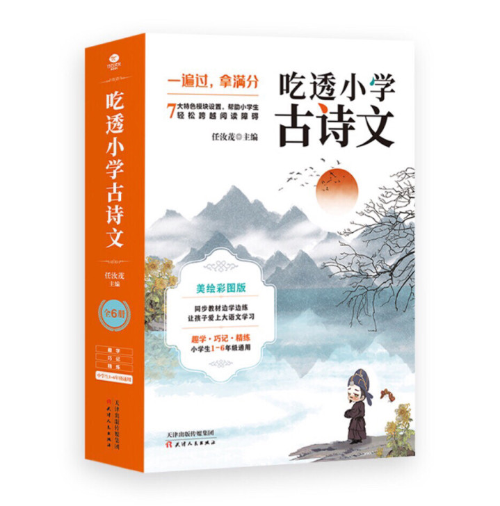 正版《吃透小学古诗文》全6册