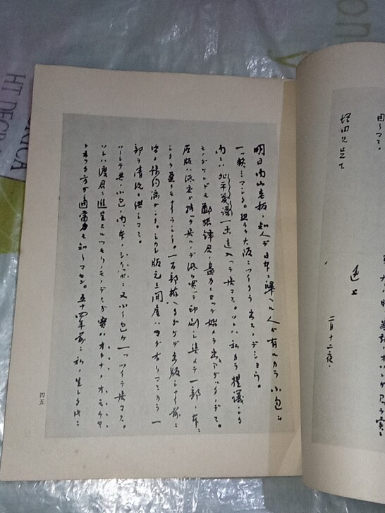 鲁迅致增田涉书信选，文物出版社七十年代出版...