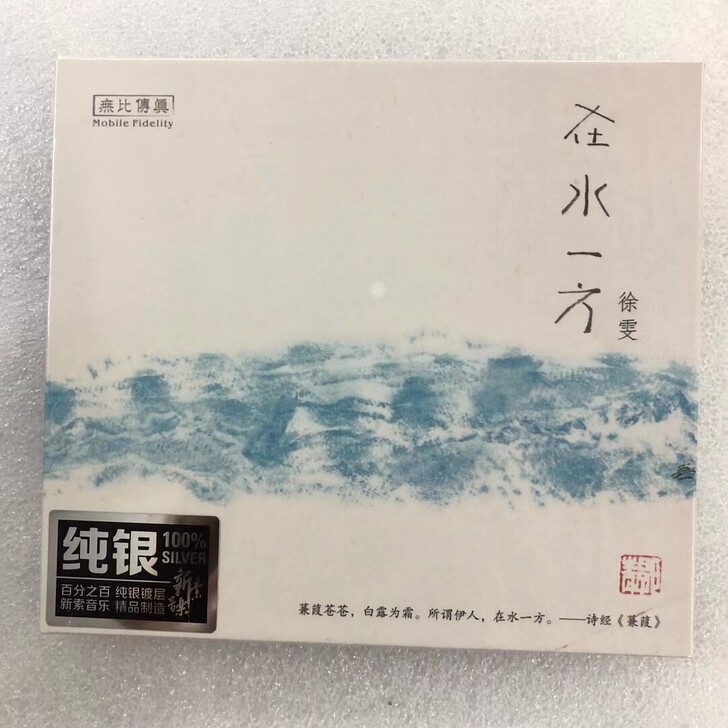 在水一方 徐雯 纯银 CD