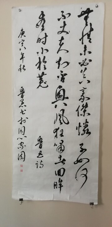 鲁愚行草书鲁迅诗一首，46*100厘米。原...