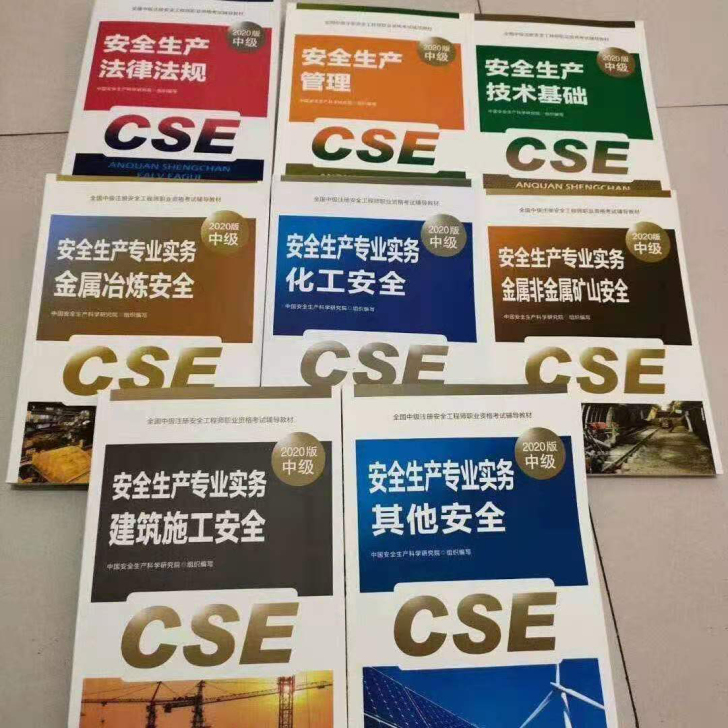备考2021年中级注册安全工程师官方教材2...