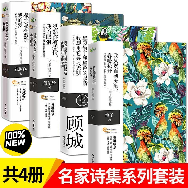 共4海子顾城汪国真戴望舒诗集现当代诗歌集全...