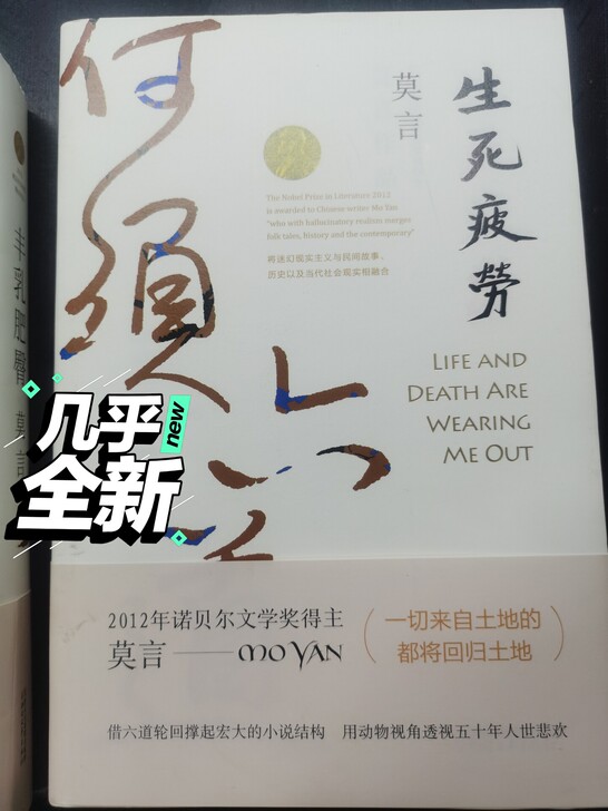 出莫言的《生死疲劳》九五新，便宜出，买来没...
