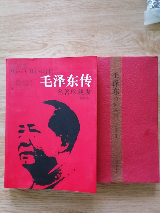 毛泽东传+毛泽东诗词鉴赏两本合售   毛泽...