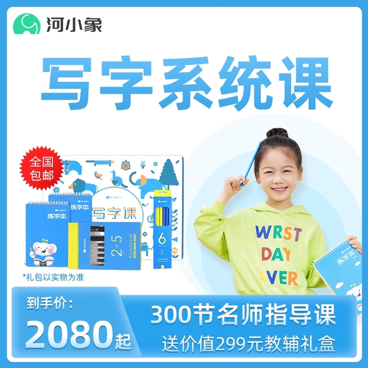 河小象写字课 正式2年课程