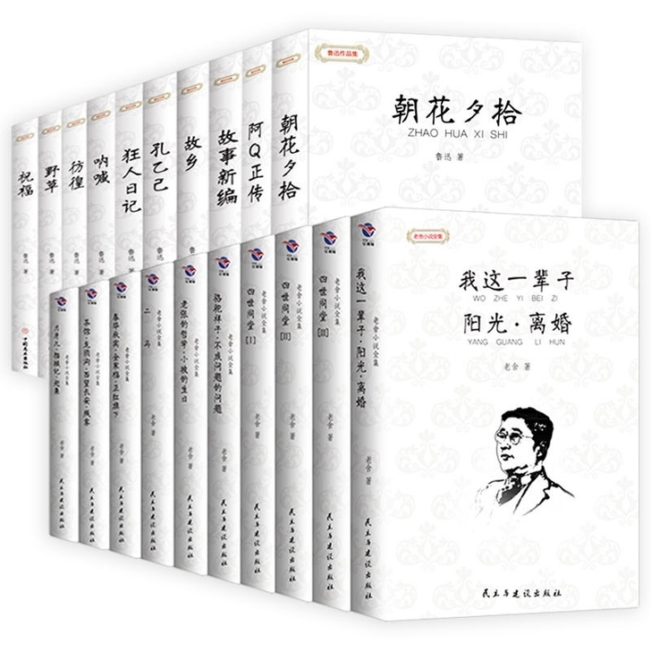 【全十册】鲁迅经典全集+老舍小说集 一代文...