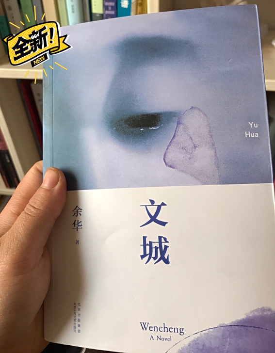 文城 余华全新长篇力作时隔8年长篇小说中国...