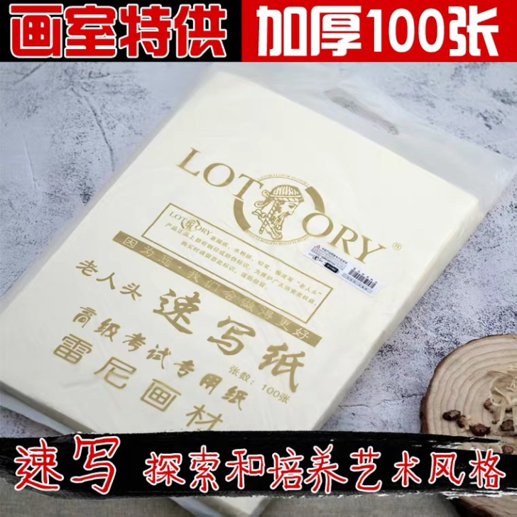 老人头速写纸 8k 免邮100张微黄色速写...