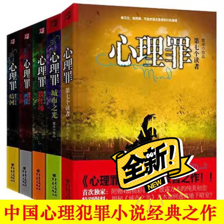 包邮心理罪全套5册雷米心理罪画像/教化场/...