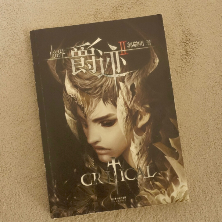 郭敬明《临界##amp；middot；爵迹...