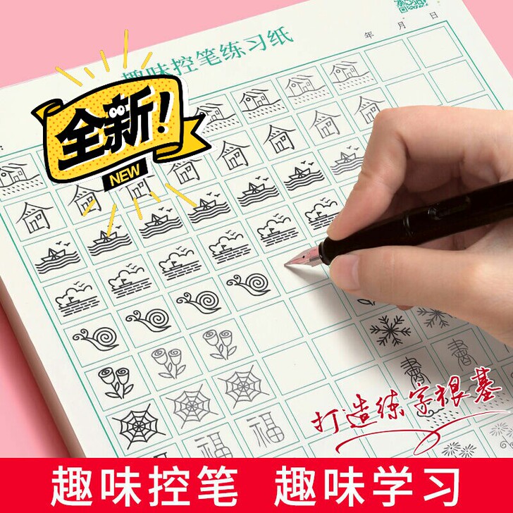 趣味书法练习纸控笔训练一年级字帖田字格初学...