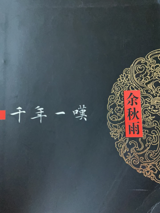 余秋雨《千年一叹》