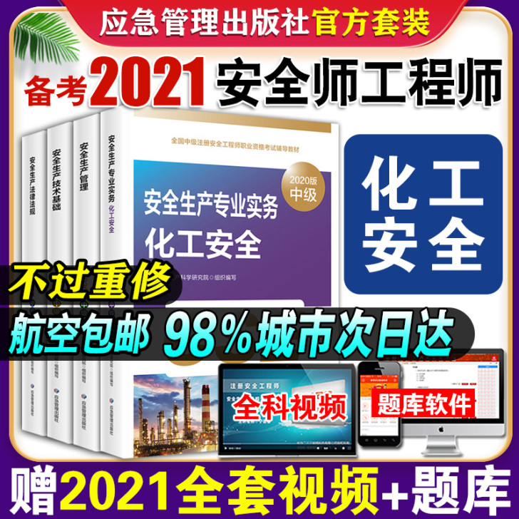 【年货价】中级注册安全师工程师2021年化...