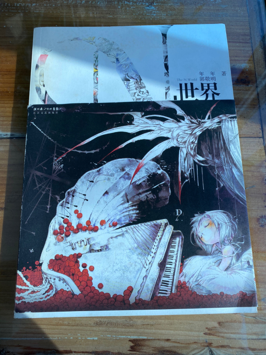 郭敬明系列 N世界 下一站台北 98新