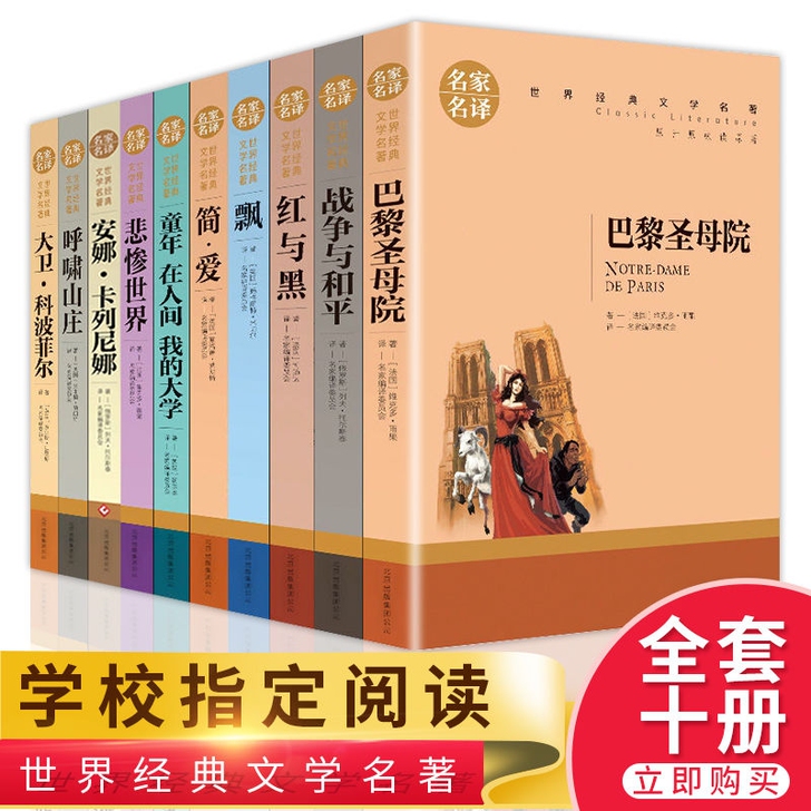 【全新正版特价】世界十大名著10全世界名著...