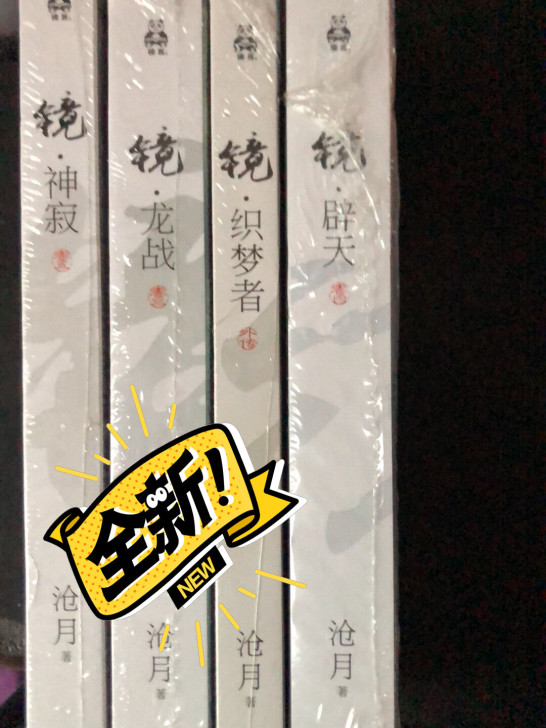 镜系列4本，没有双城。塑封未拆，欢迎带走。