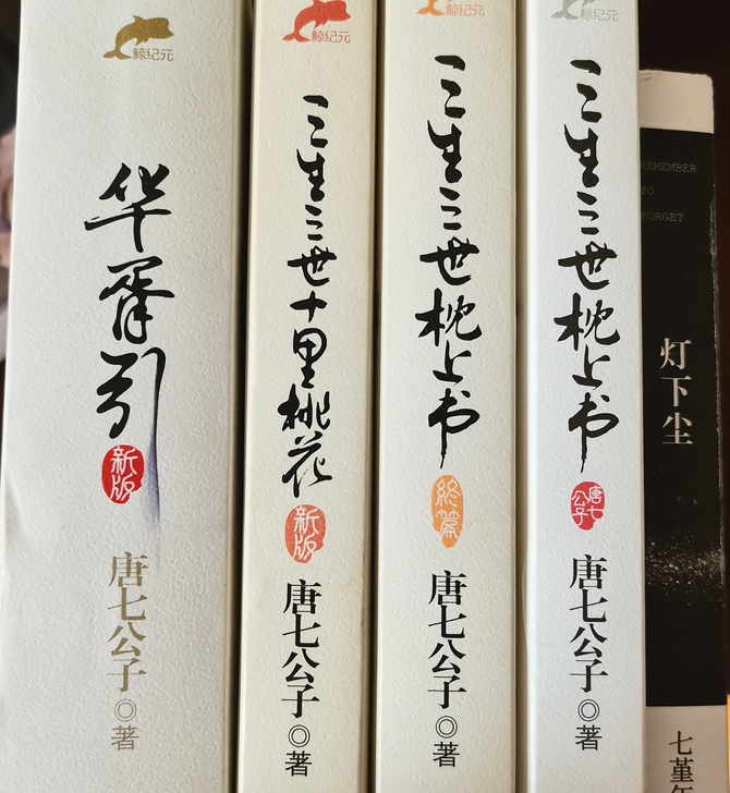 唐七公子作品