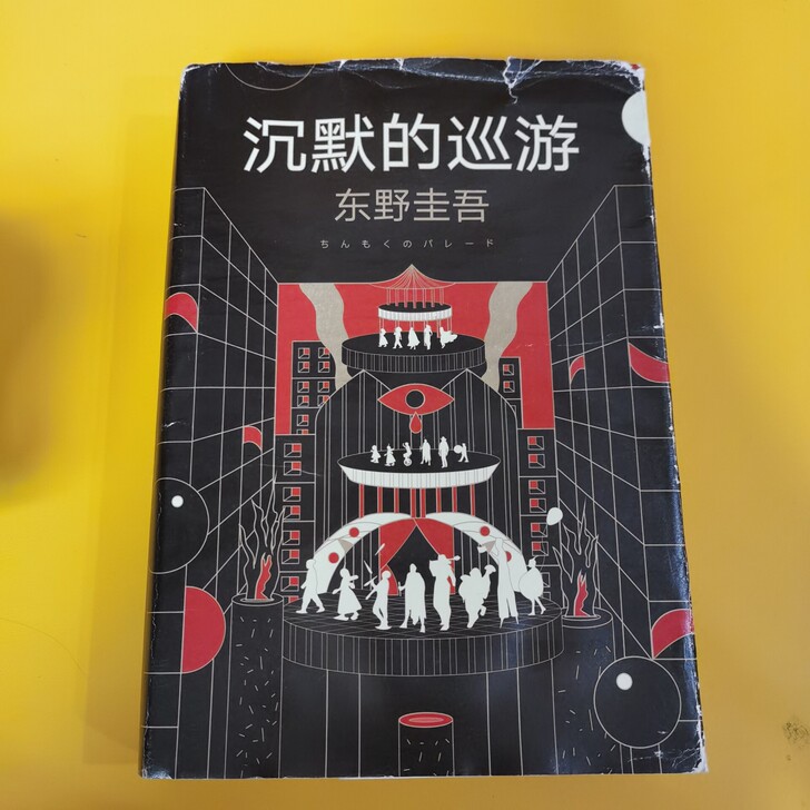 东野圭吾 沉默的巡游