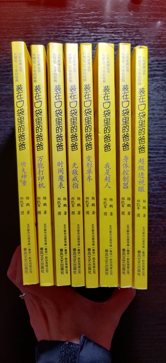 装在口袋里的爸爸有8本