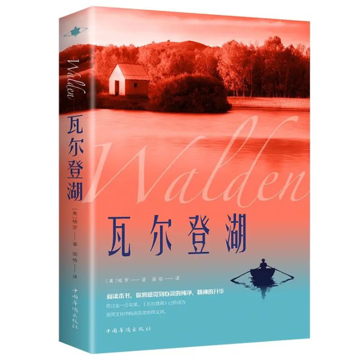 瓦尔登湖 世界经典文学小说名著 名家名译原...