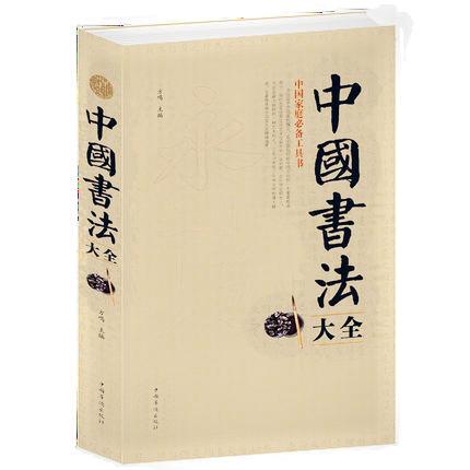 中国书法大全