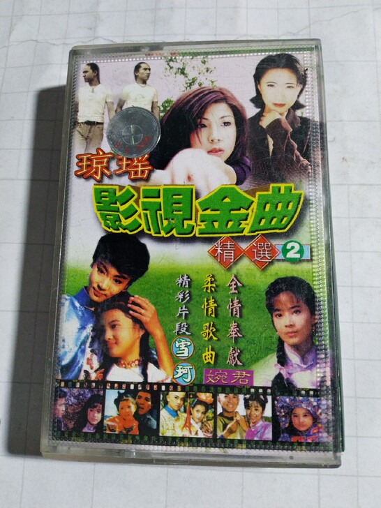 琼瑶影视金曲精选2
