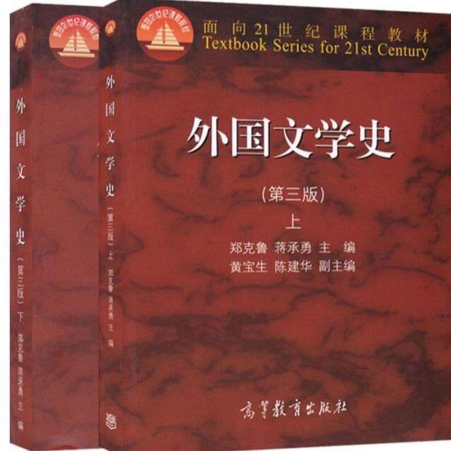 二手正版外国文学史 第3三版 上下册 郑克...
