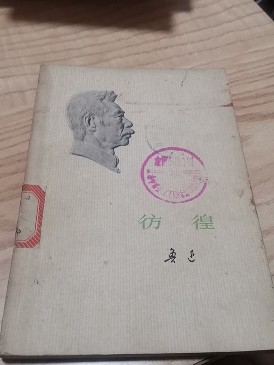 1973年人民文学出版社出版鲁迅的《彷徨》...