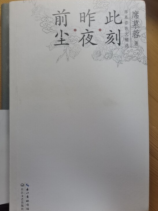 席慕容,前尘昨夜此刻