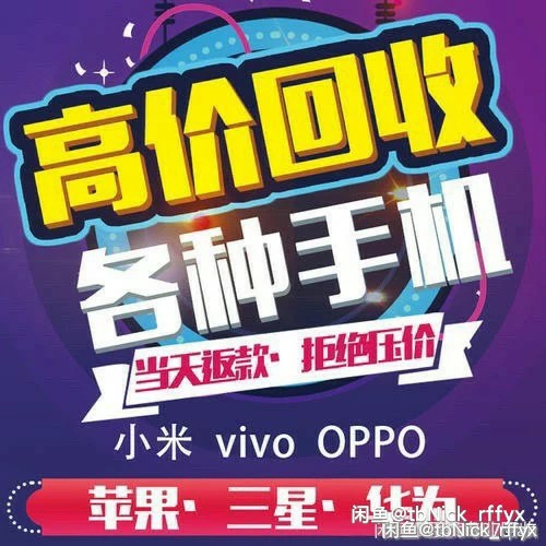 回收各种全新二手手机，苹果 华为  荣耀 ...