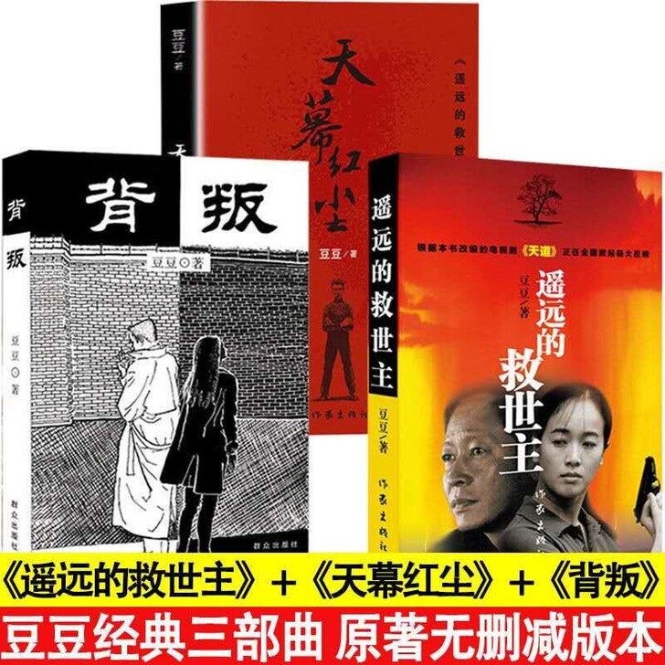 热销【遥远的救世主+背叛+天幕红尘 豆豆三...