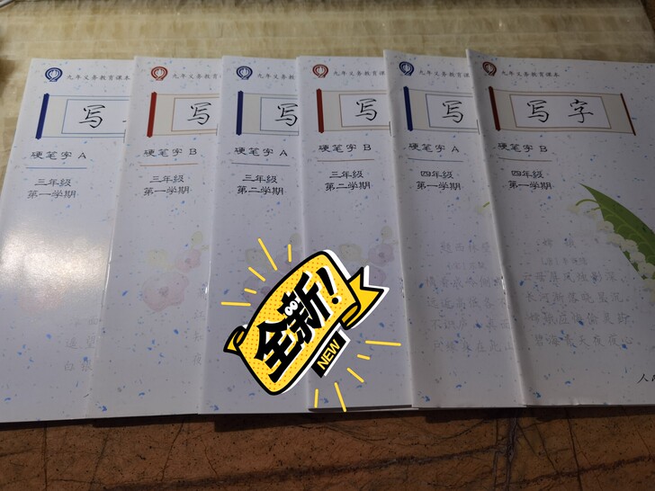 小学硬笔练习册，全新，6本19元，不包邮，...