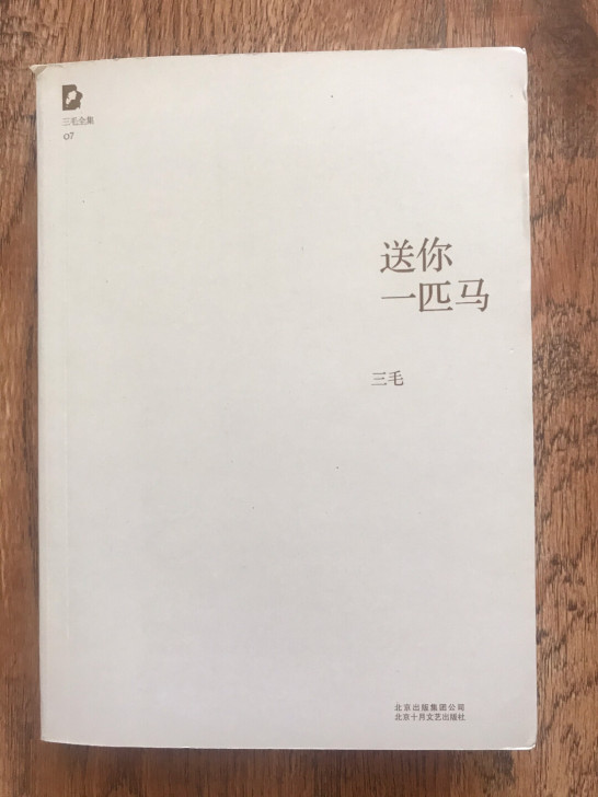 闲置,《送你一匹马》三毛13包邮