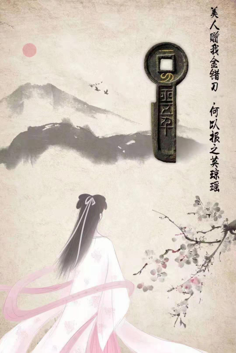 美人赠我金错刀,何以报之英琼瑶。