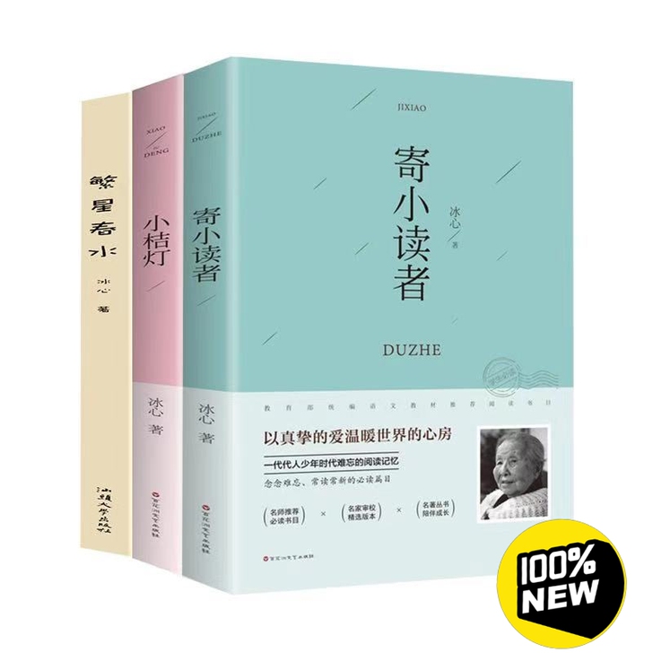 冰心 小桔灯 繁星春水 寄小读者