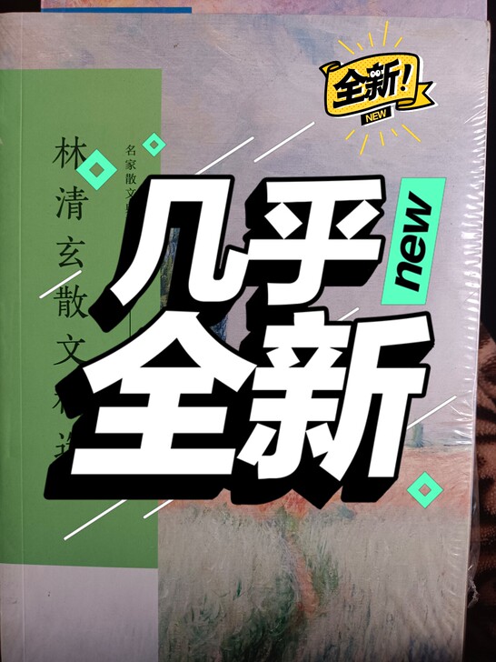 全新未开封《张晓风散文精选》《林清玄散文精...