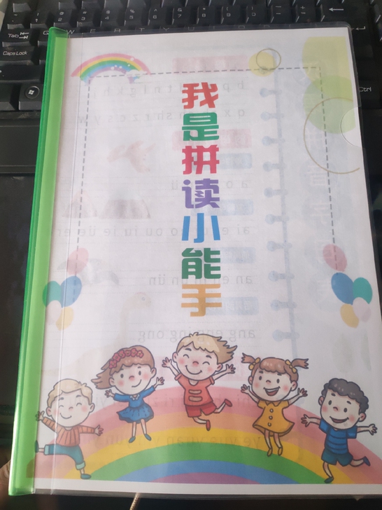 我是拼读小能手拼音练习家里孩子大班正在用