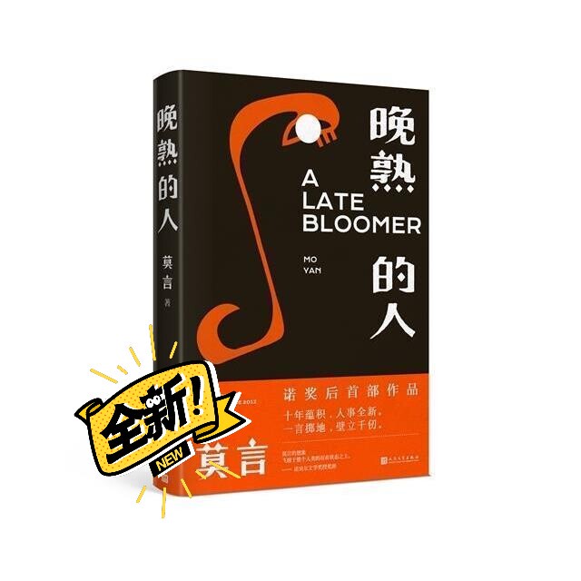 精装晚熟的人 莫言新书 莫言获得诺贝尔文学...