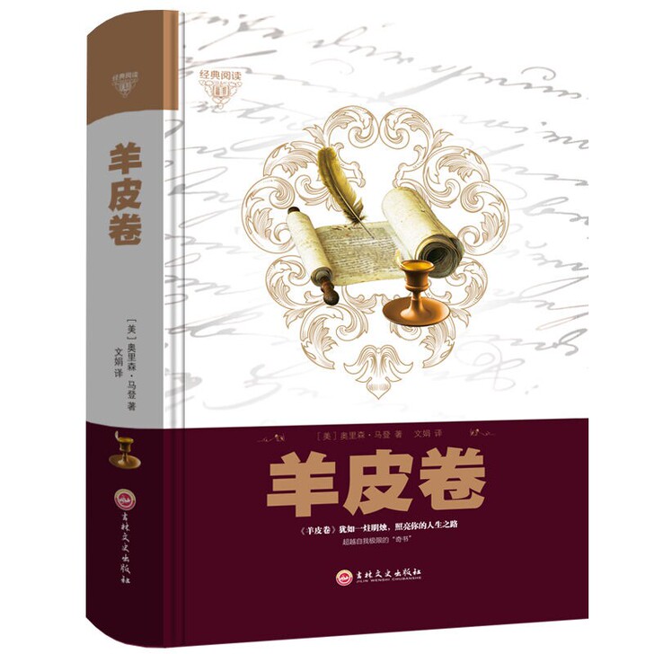 【精装全集】羊皮卷正版书受益一生的励志书畅...