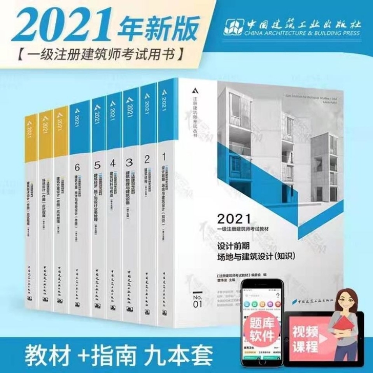 2021一级注册建筑师教材1-6分册技术+...