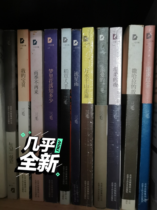 包邮三毛全集11本全套出，欢迎下单咨询哦(...