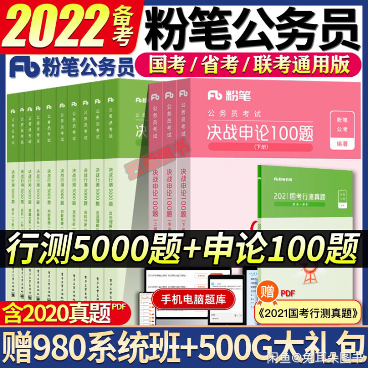2022最新fb全新/国考/省考/联考98...