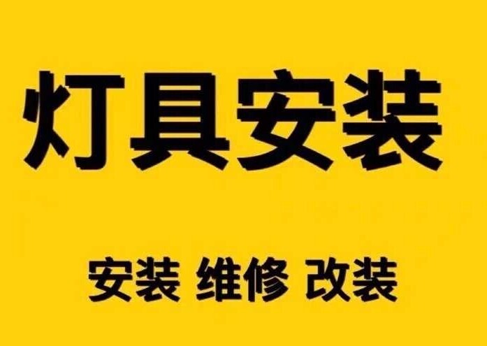专业灯具安装、卫浴安装、挂画安装、水电安装...