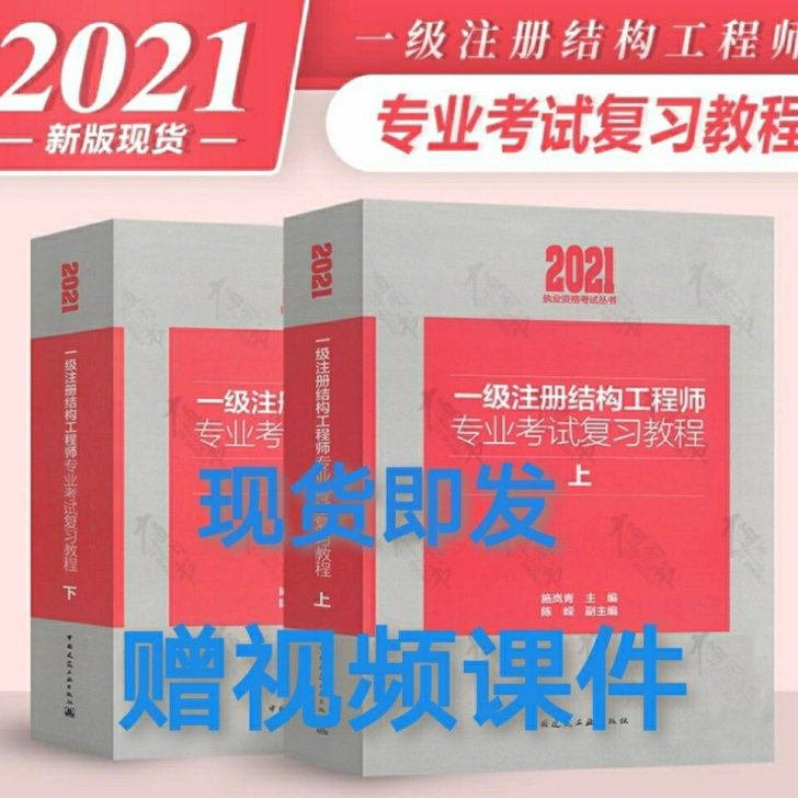 2021施岚青一级注册结构工程师专业考试复...