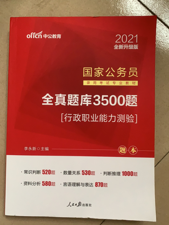 中公行测3500题
