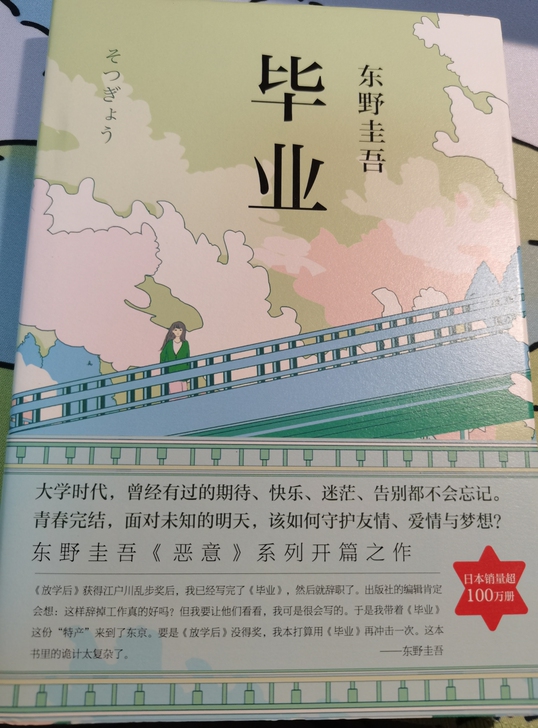 东野圭吾悬疑小说《毕业》