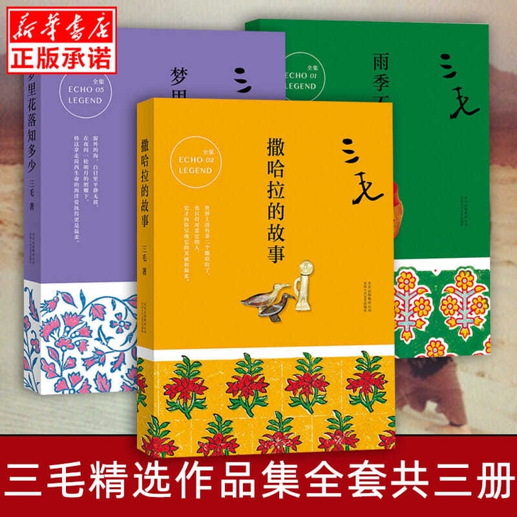 三毛撒哈拉的故事+梦里花落知多少+雨季不再...