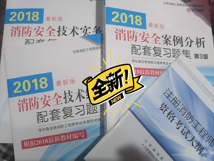 消防工程师2018教材及资料一套，共8本全新