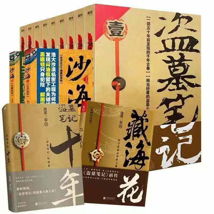 盗墓笔记全套9册+沙海藏海花+十年全集共1...